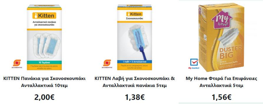 Το πιο φθηνό σύστημα ξεσκονίσματος