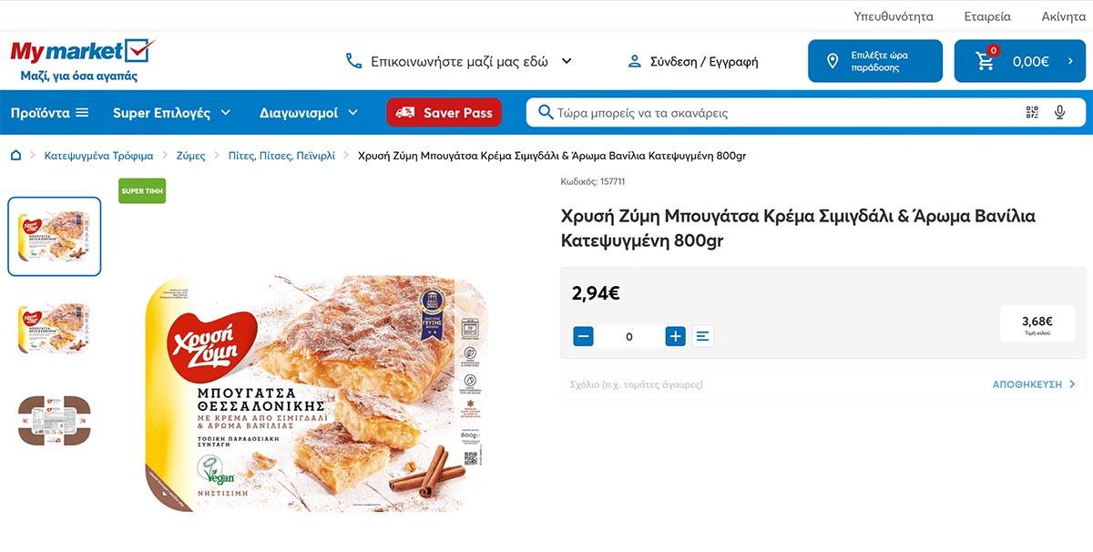 Η πιο φθηνή κατεψυγμένη μπουγάτσα