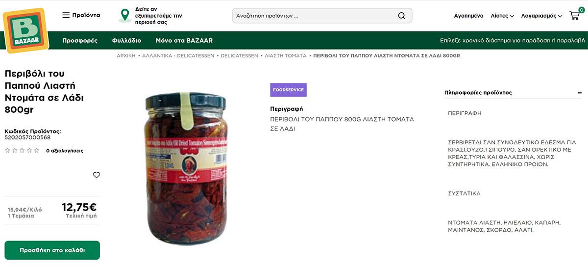 Οι πιο φθηνές λιαστές ντομάτες