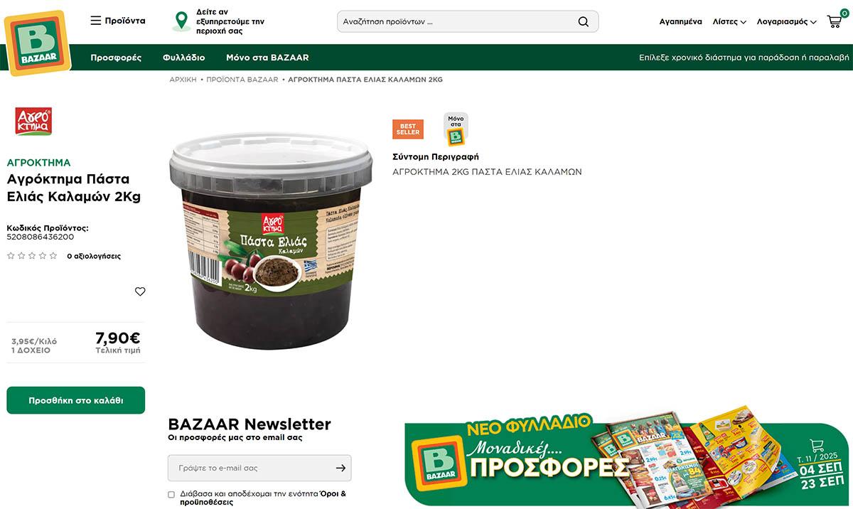 Η πιο φθηνή πάστα ελιάς καλαμών στο σούπερ μάρκετ